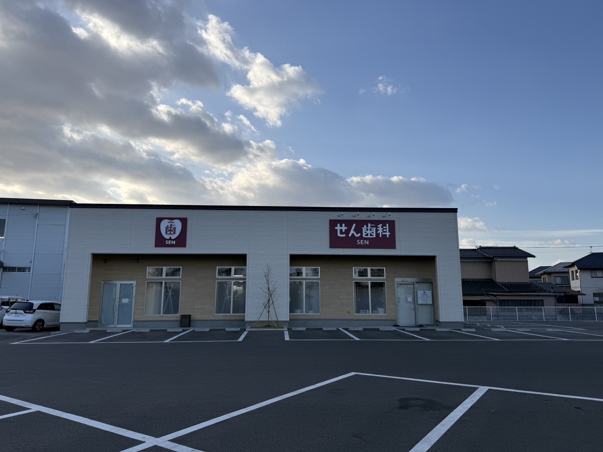 せん歯科
