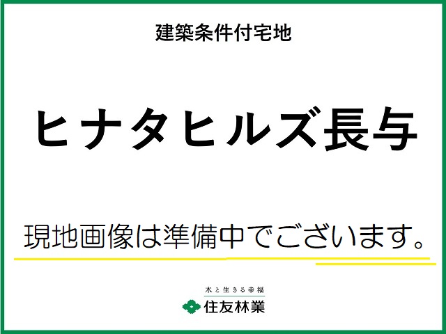 ヒナタヒルズ長与　