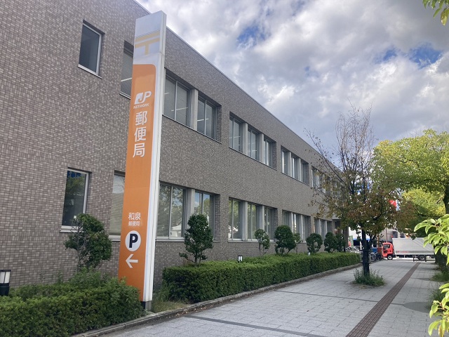 和泉郵便局
