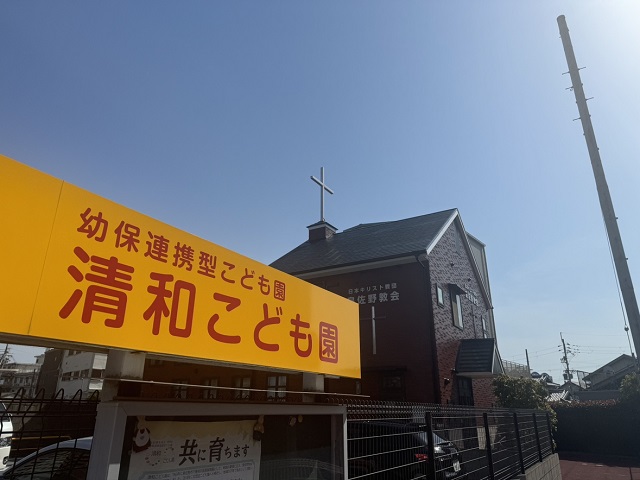社会福祉法人清和こども園