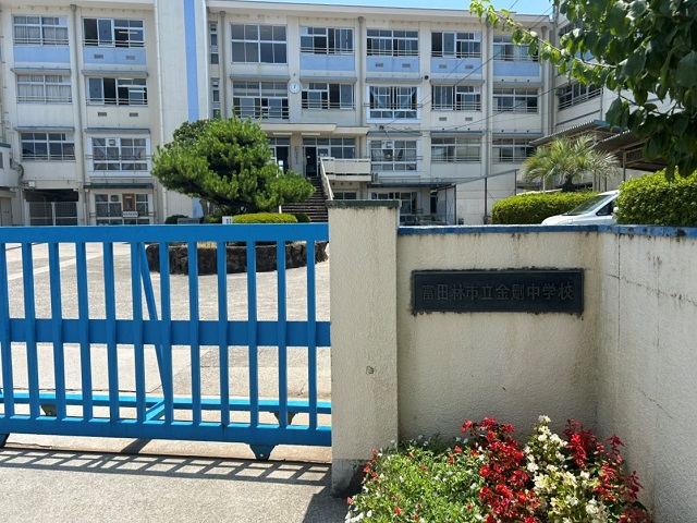 富田林市立金剛中学校