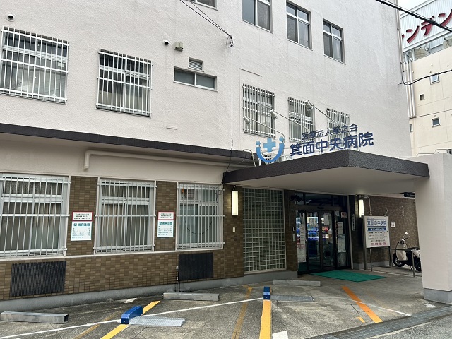 箕面中央病院