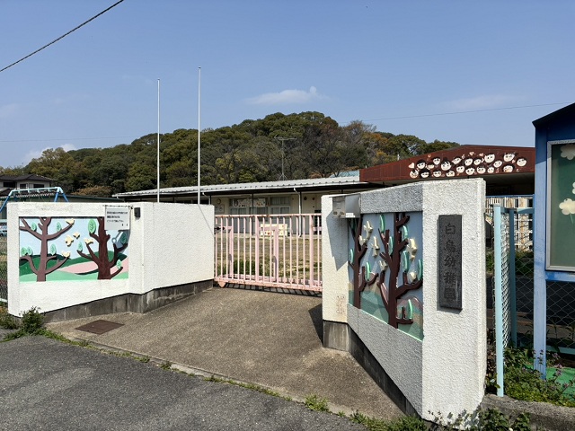 白鳥幼稚園