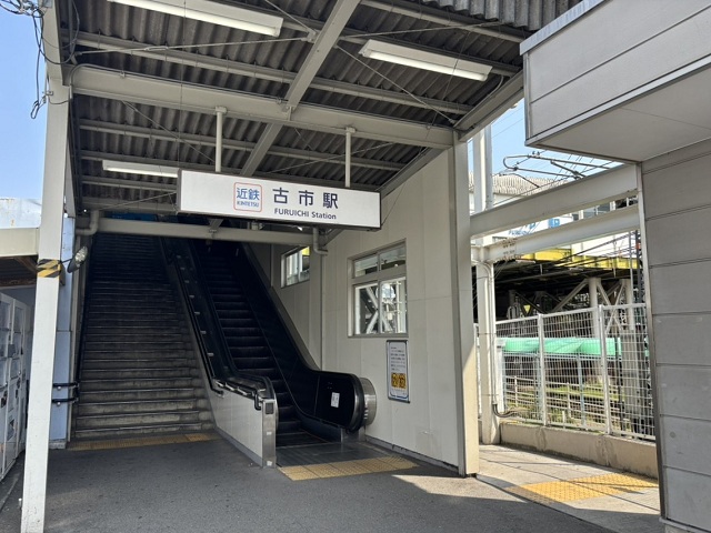 近鉄南大阪線・長野線「古市」駅
