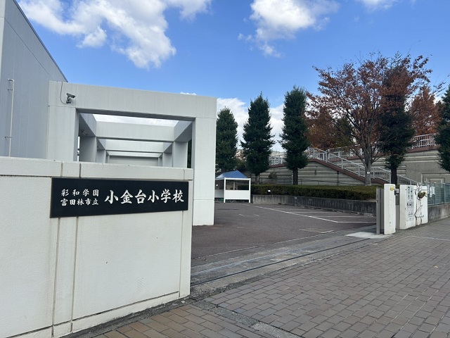 富田林市立小金台小学校