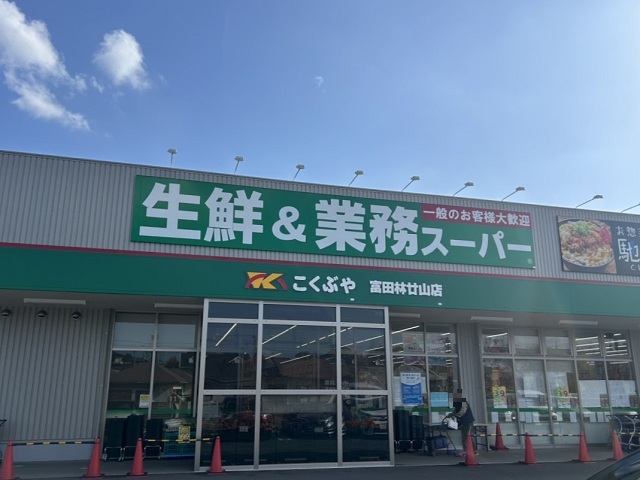 業務スーパー 富田林廿山店