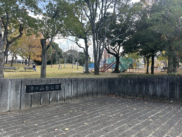 津々山台公園