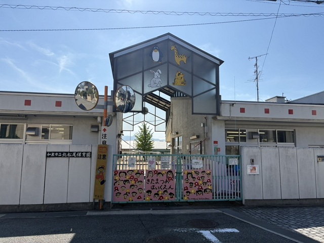 和泉市立北松尾保育園