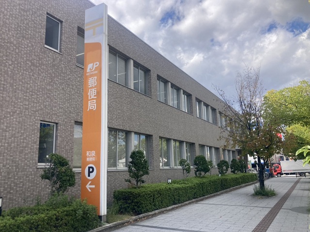 和泉郵便局