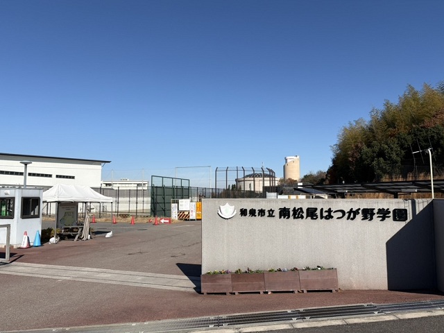 和泉市立南松尾はつが野学園