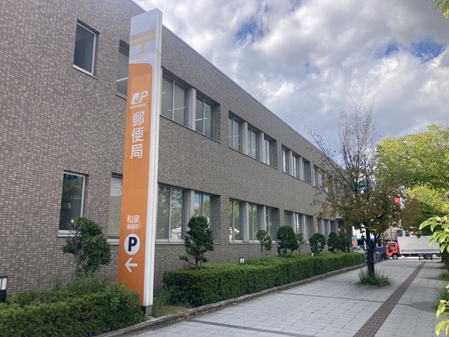 和泉郵便局