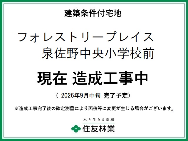 フォレストリープレイス泉佐野中央小学校前