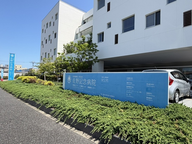 佐野記念病院