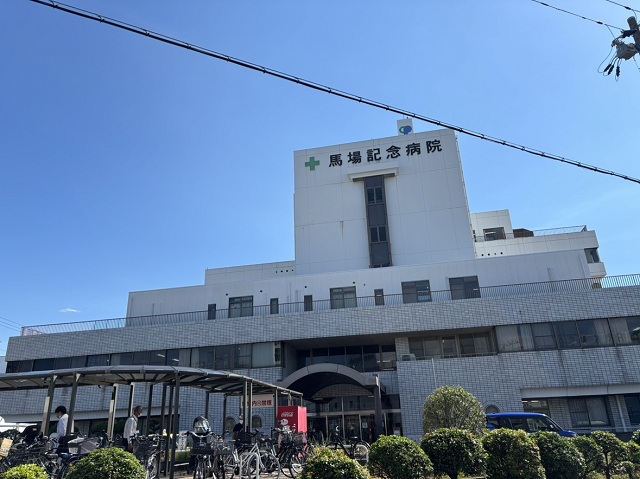 馬場記念病院