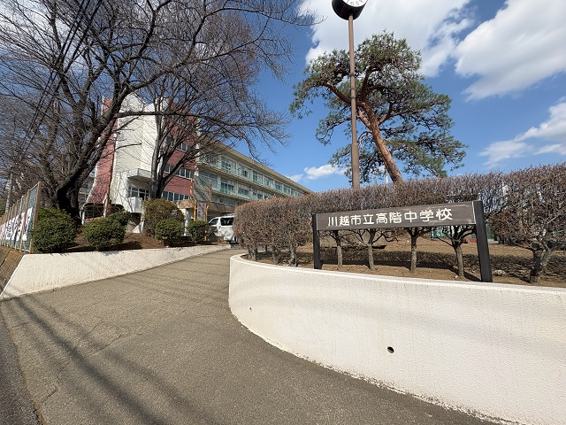 川越市立高階中学校