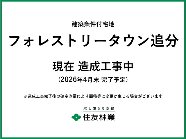 フォレストリータウン追分