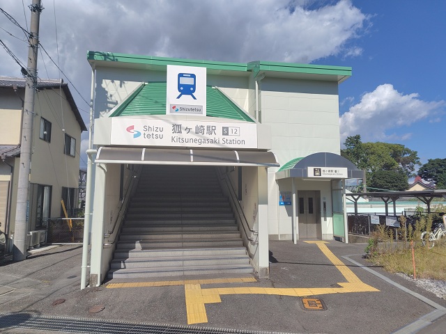 静岡清水線「狐ヶ崎」駅