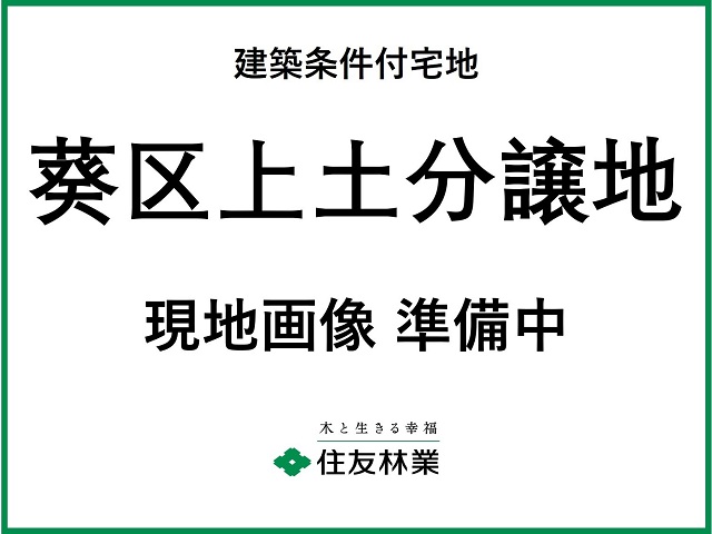 葵区上土分譲地