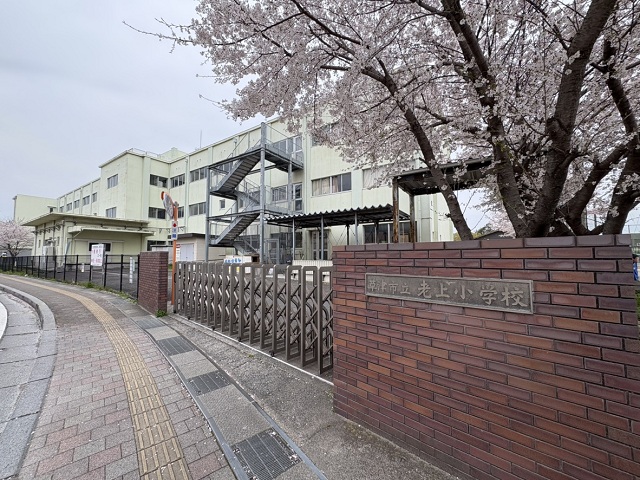 草津市立老上小学校