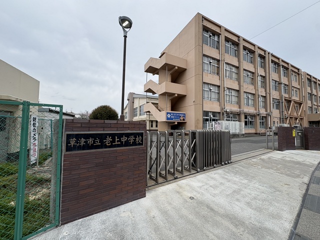 草津市立老上中学校