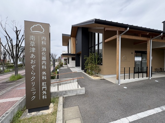 南草津あおぞらクリニック
