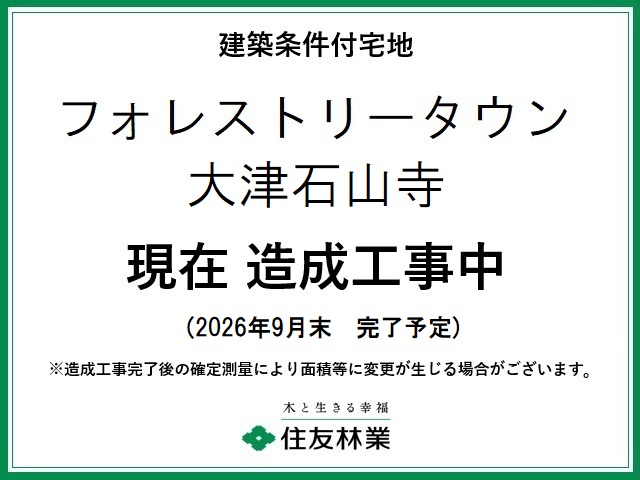 フォレストリータウン大津石山寺
