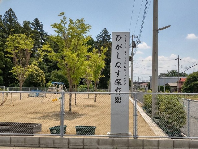 ひがしなすの幼稚園