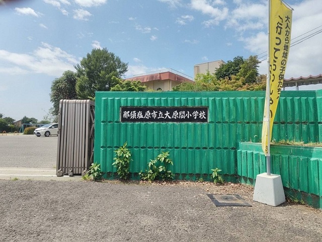 那須塩原市立　大原間小学校