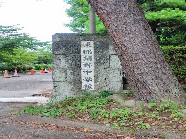 那須塩原市立　東那須野中学校