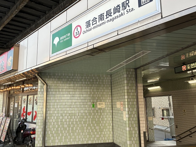 都営大江戸線「落合南長崎」駅