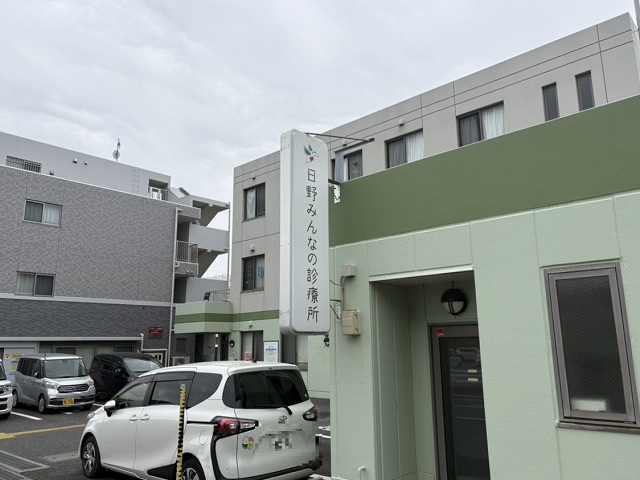 日野みんなの診療所
