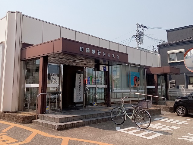 紀陽銀行 神前支店