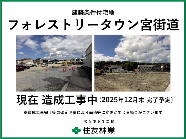 フォレストリータウン宮街道　