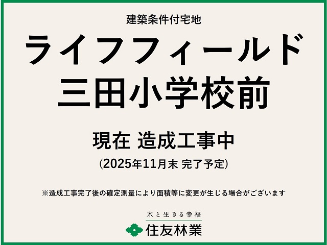 ライフフィールド三田小学校前