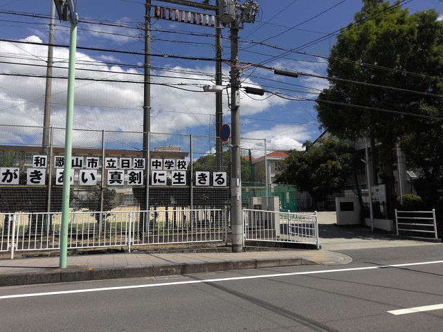 和歌山市立日進中学校