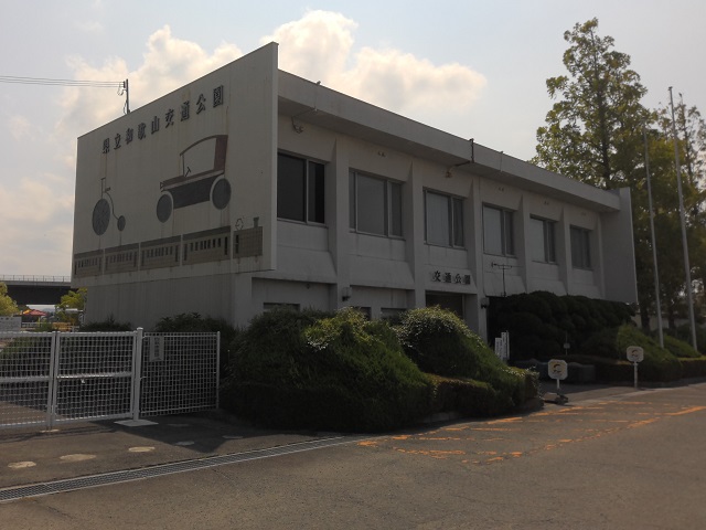 和歌山県立和歌山交通公園