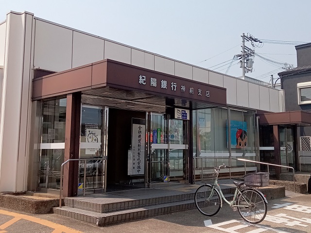 紀陽銀行 神前支店