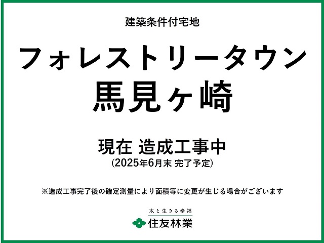 フォレストリータウン馬見ヶ崎　