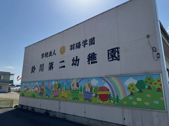 鈴川第二幼稚園