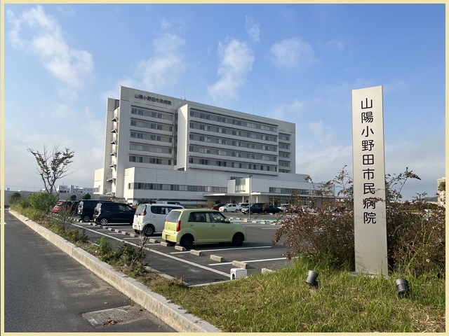 小野田市民病院