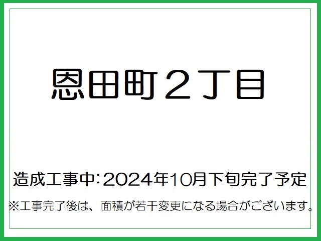 恩田町2丁目