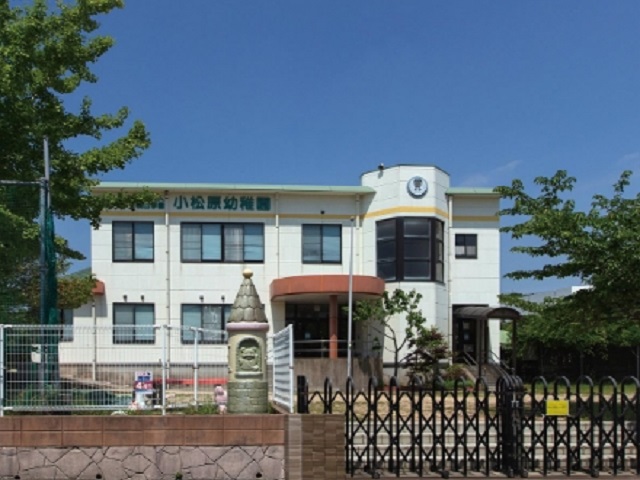 小松原幼稚園