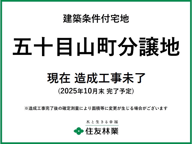 現在 造成工事未了