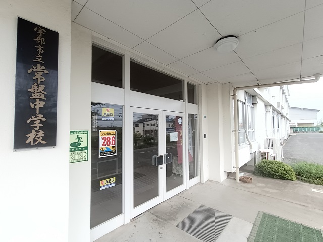 宇部市立常盤中学校