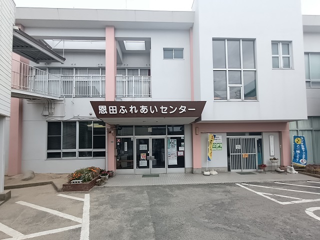 恩田ふれあいセンター