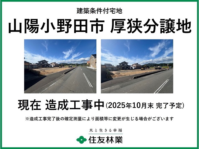 山陽小野田市 厚狭分譲地