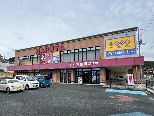 明屋書店 厚狭店