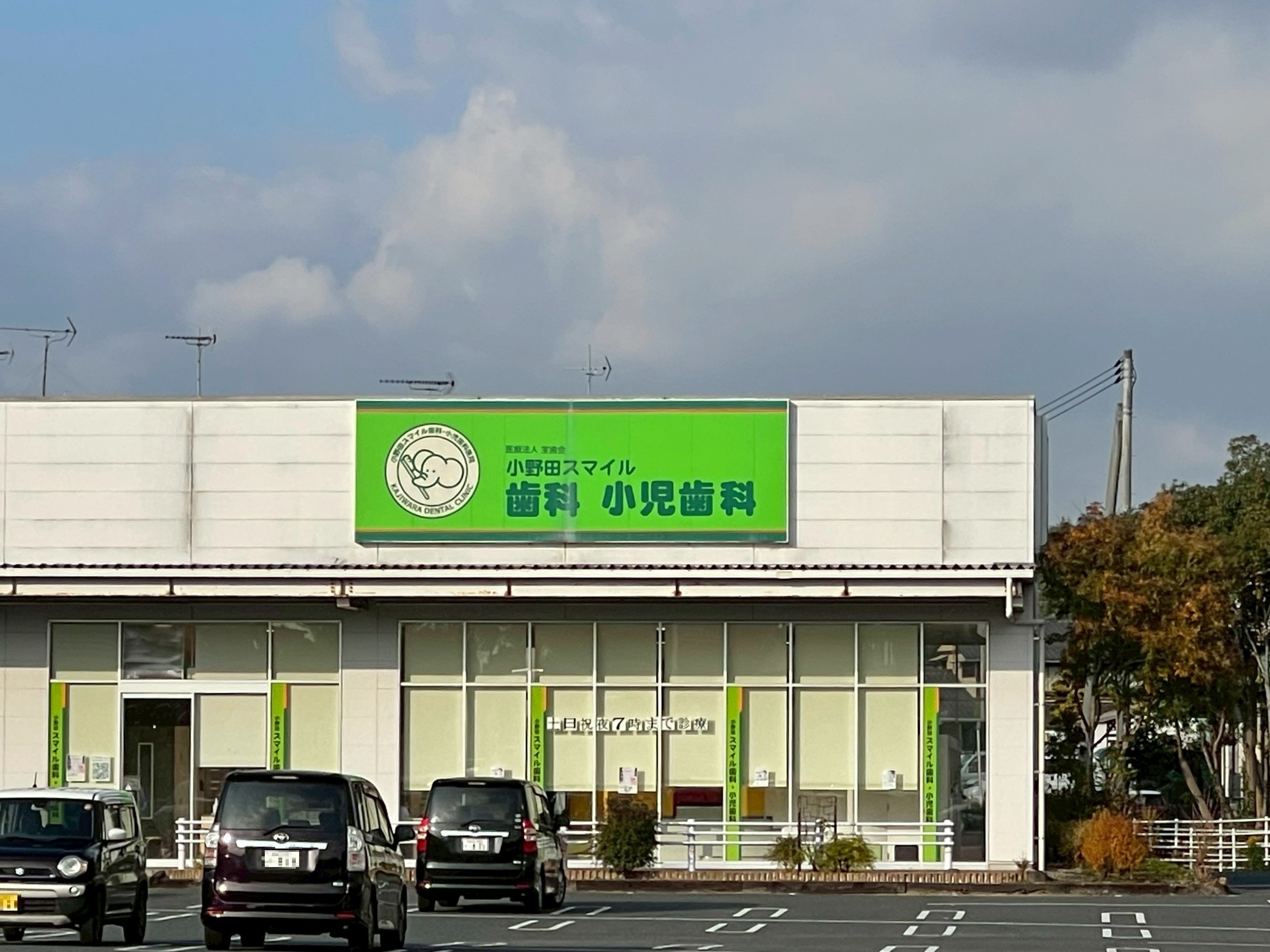 小野田スマイル歯科・小児科