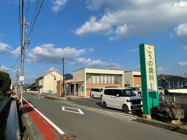 こうの歯科クリニック