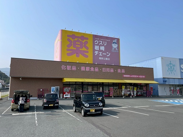 クスリ岩崎チェーン維新公園店